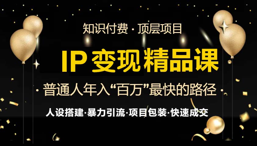 图片[1]-（13297期）IP变现最新精品课程，知识付费全流程+最强引流术+小白避坑指南-观竹阁
