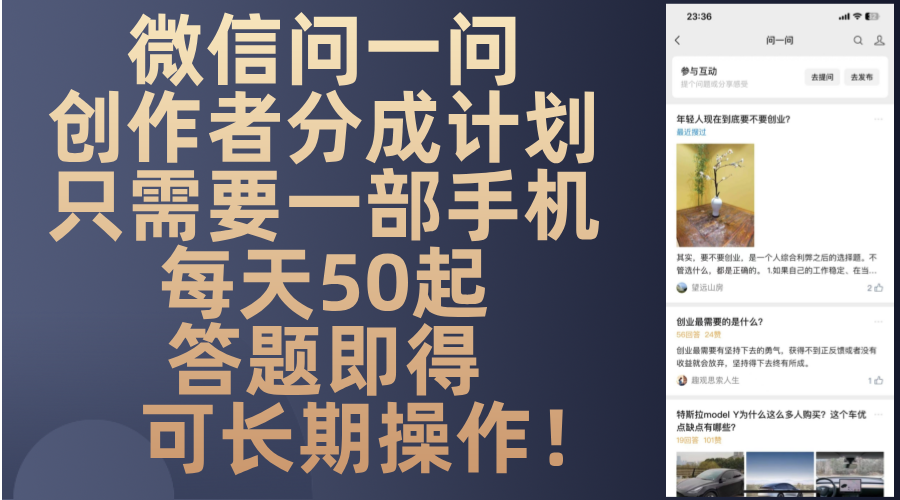 图片[1]-（13284期）微信问一问创作者分成计划，只需要一部手机每天50起，答题即得可长期操…-观竹阁