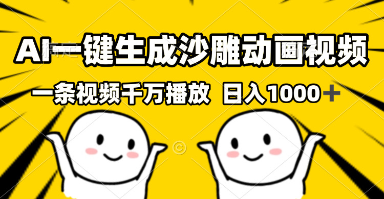 （13592期）AI一键生成沙雕视频，一条视频千万播放，轻松日入1000+-忙忙软件库