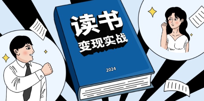 （13608期）读书赚钱实战营，从0到1边读书边赚钱，实现年入百万梦想,写作变现-忙忙软件库