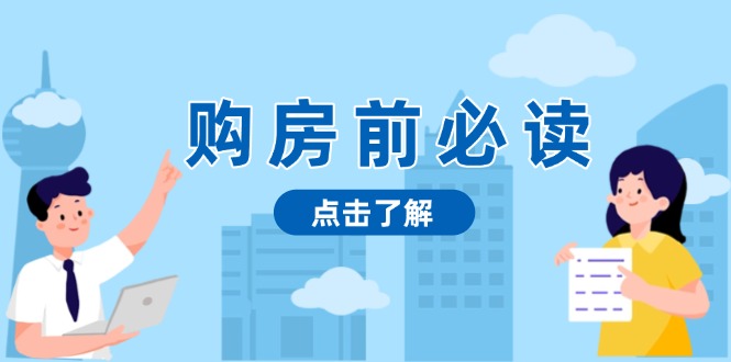 （13634期）购房前必读，本文揭秘房产市场深浅，助你明智决策，稳妥赚钱两不误-忙忙软件库