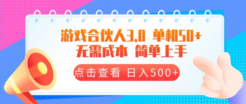 （13638期）游戏合伙人看广告3.0  单机50 日入500+无需成本-忙忙软件库