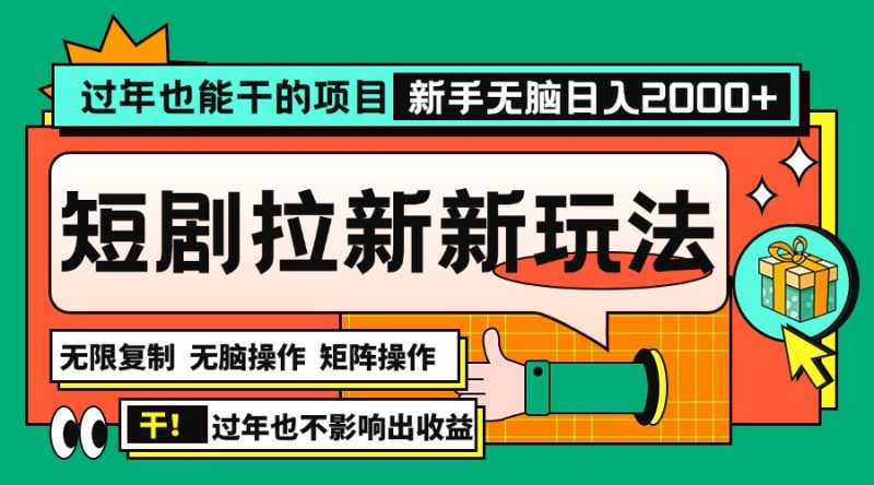 （13656期）过年也能干的项目，2024年底最新短剧拉新新玩法，批量无脑操作日入2000+！-忙忙软件库