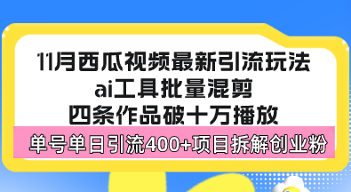 图片[1]-（13245期）西瓜视频最新玩法，全新蓝海赛道，简单好上手，单号单日轻松引流400+创…-观竹阁