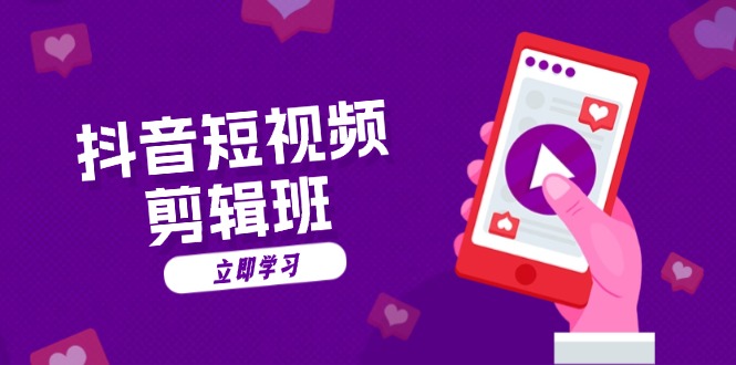 图片[1]-（13229期）抖音短视频剪辑班：从文案到配音：抖音文字动画短视频制作秘籍-观竹阁