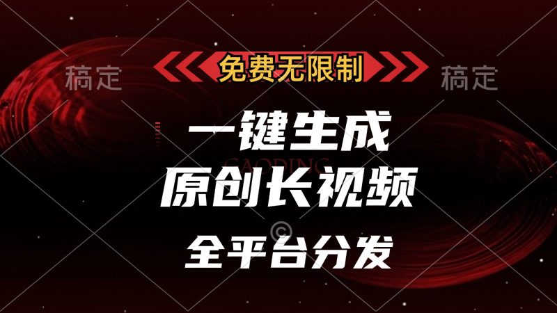 （13224期）免费无限制，一键生成原创长视频，可发全平台，单账号日入2000+，-观竹阁