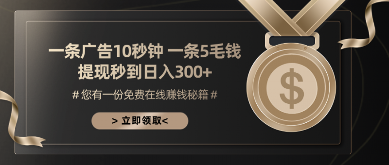 （13214期）一条广告十秒钟 一条五毛钱 日入300+ 小白也能上手-观竹阁