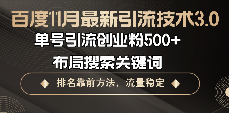 （13212期）百度11月最新引流技术3.0,单号引流创业粉500+，布局搜索关键词，排名靠…-观竹阁