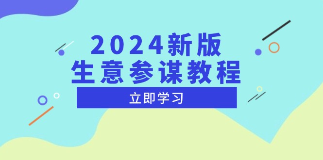 图片[1]-（13670期）2024新版 生意参谋教程，洞悉市场商机与竞品数据, 精准制定运营策略-忙忙软件库