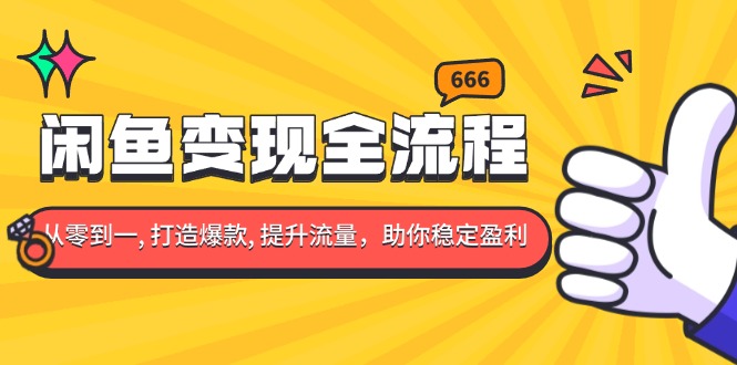 （13677期）闲鱼变现全流程：你从零到一, 打造爆款, 提升流量，助你稳定盈利-忙忙软件库