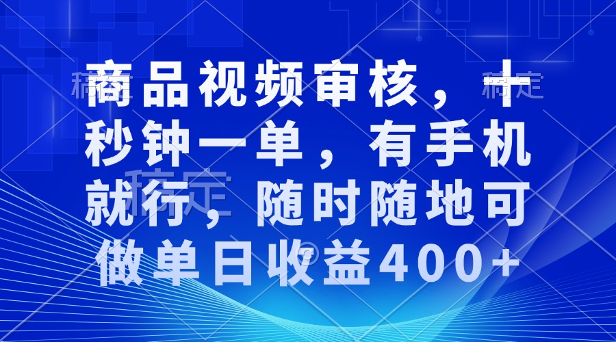 图片[1]-（13684期）商品视频审核，十秒钟一单，有手机就行，随时随地可做单日收益400+-忙忙软件库