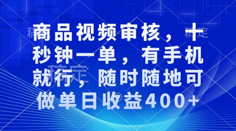 （13684期）商品视频审核，十秒钟一单，有手机就行，随时随地可做单日收益400+-忙忙软件库