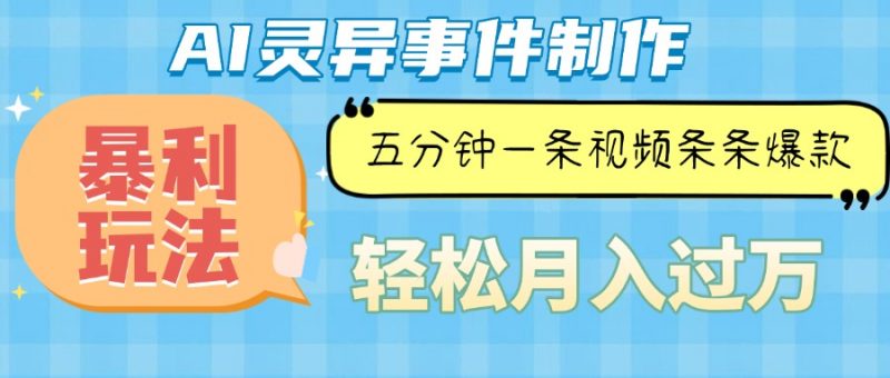 （13685期）Ai灵异故事，暴利玩法，五分钟一条视频，条条爆款，月入万元-忙忙软件库