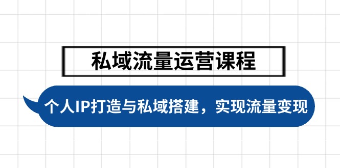 （14137期）私域流量运营课程内容，本人IP塑造与公域构建，推动学生完成数据流量变现-忙忙软件库