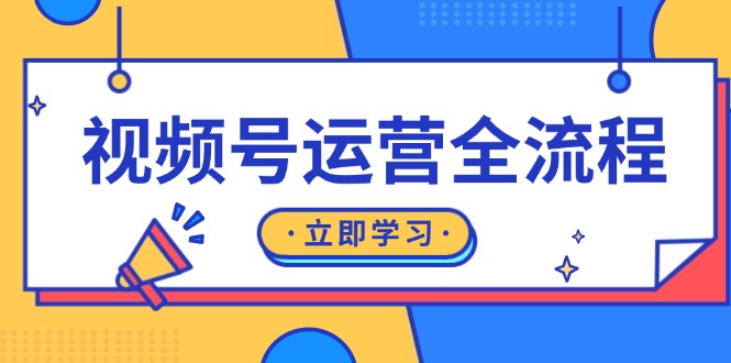 （13401期）视频号运营全过程：养号方式、直播流程、公域建设和自然流与付钱流经营-忙忙软件库