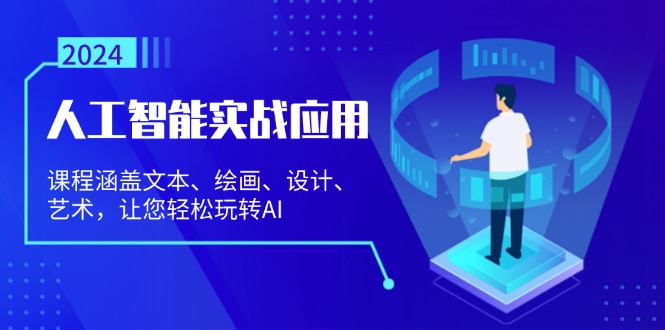 （13201期）人工智能实战应用：课程涵盖文本、绘画、设计、艺术，让您轻松玩转AI-忙忙软件库