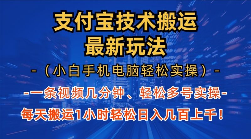 （13204期）支付宝分成技术搬运“最新玩法”（小白手机电脑轻松实操1小时） 轻松日…-忙忙软件库