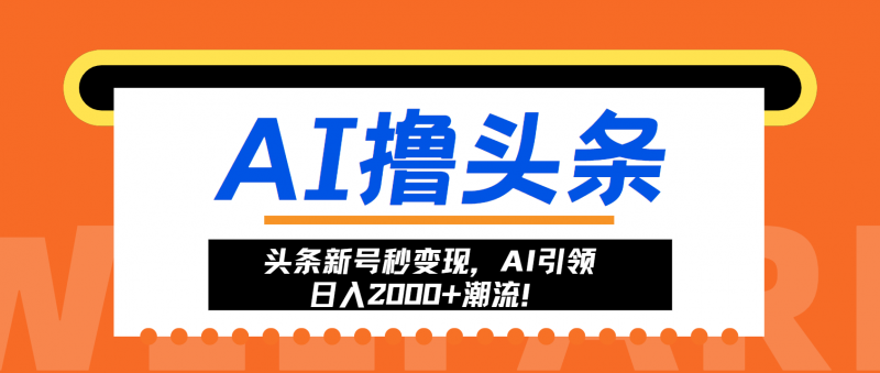 （13192期）头条新号秒变现，AI引领日入2000+潮流！-观竹阁