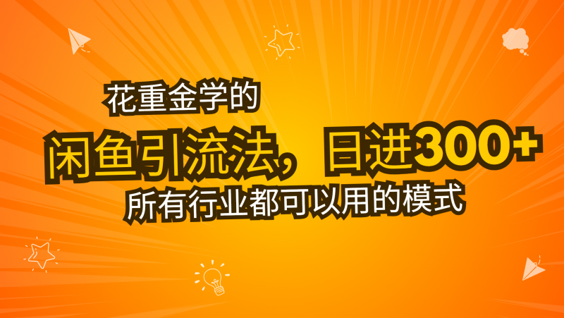 （13412期）花大价钱学得闲鱼引流法，日引流方法300 自主创业粉，看了这堂课一瞬间不想上班了-忙忙软件库