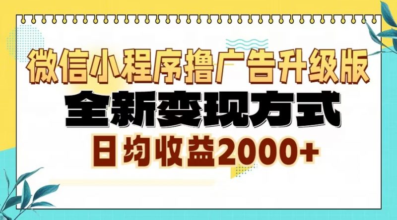 （13362期）微信小程序撸广告6.0升级玩法，全新变现方式，日均收益2000+-忙忙软件库