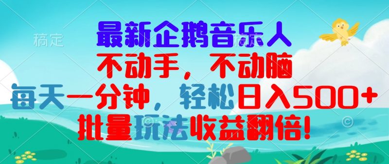 （13366期）最新企鹅音乐项目，不动手不动脑，每天一分钟，轻松日入300+，批量玩法…-忙忙软件库