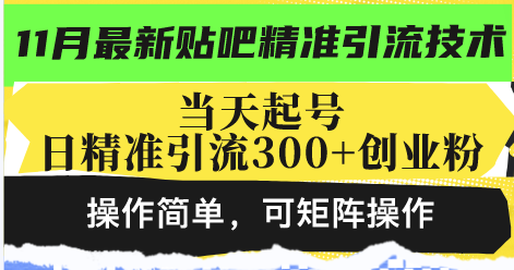 （13272期）最新贴吧精准引流技术，当天起号，日精准引流300+创业粉，操作简单，可…-忙忙软件库