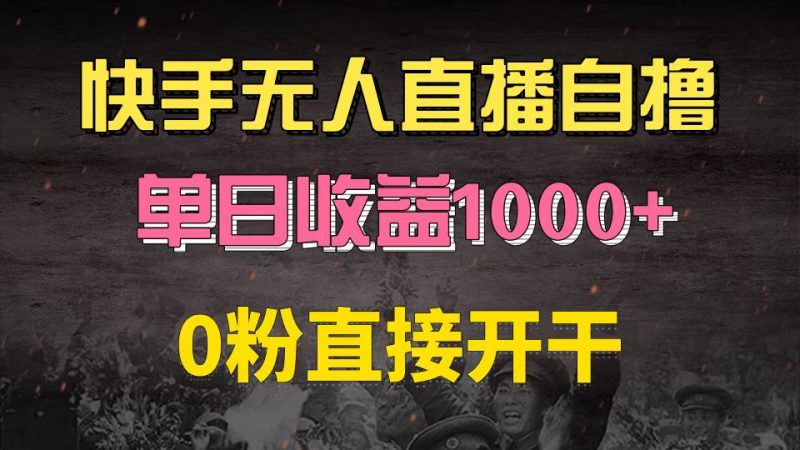 （13205期）快手磁力巨星自撸升级玩法6.0，不用养号，0粉直接开干，当天就有收益，…-忙忙软件库