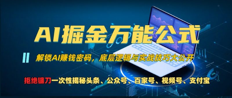 （13208期）AI掘金万能公式！一个技术玩转头条、公众号流量主、视频号分成计划、支…-忙忙软件库