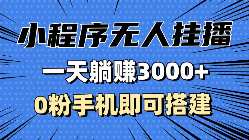 （13210期）抖音小程序无人直播，一天躺赚3000+，0粉手机可搭建，不违规不限流，小…-忙忙软件库