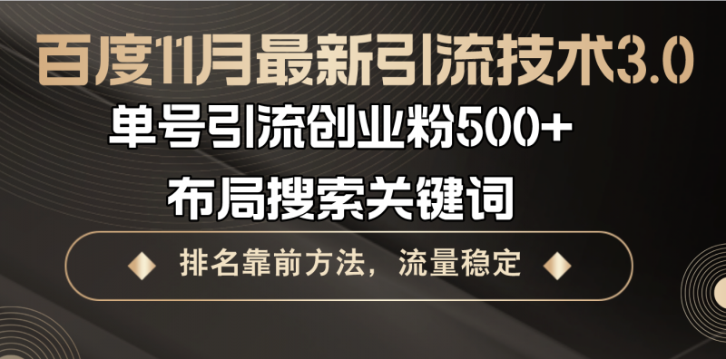 （13212期）百度11月最新引流技术3.0,单号引流创业粉500+，布局搜索关键词，排名靠…-忙忙软件库