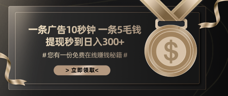 （13214期）一条广告十秒钟 一条五毛钱 日入300+ 小白也能上手-忙忙软件库