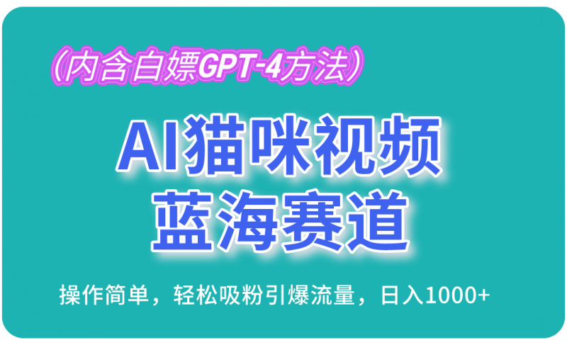 （13173期）AI猫咪视频蓝海赛道，操作简单，轻松吸粉引爆流量，日入1000+（内含…-忙忙软件库