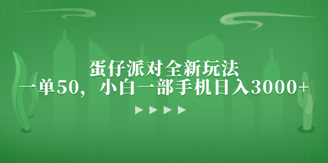 （13177期）蛋仔派对全新玩法，一单50，小白一部手机日入3000+-忙忙软件库