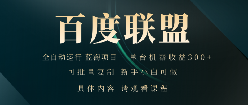 （13181期）百度联盟自动运行 运行稳定  单机300+-忙忙软件库