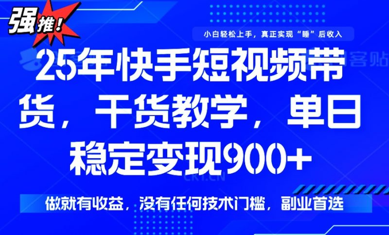 （14373期）25年全新快手视频短视频卖货，单日平稳转现900 ，并没有技术门槛，做就会有盈利-忙忙软件库