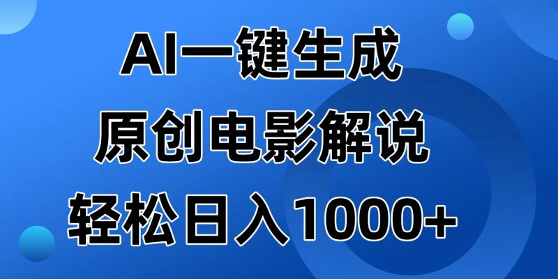 （14376期）AI一键生成原创设计电影解说视频，日入1000-忙忙软件库