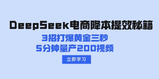 （14380期）DeepSeek电子商务降本提效秘笈：3招打穿黄金三秒，5min批量生产200短视频-忙忙软件库