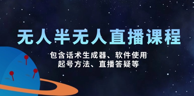 （14381期）没有人&半无人直播课，包括销售话术制作器、软件应用、养号方式、直播间答疑解惑等-忙忙软件库