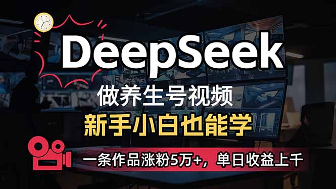 （14270期）新手用DeepSeek做健康养生号，一条著作增粉5万 ，单日盈利过千-忙忙软件库