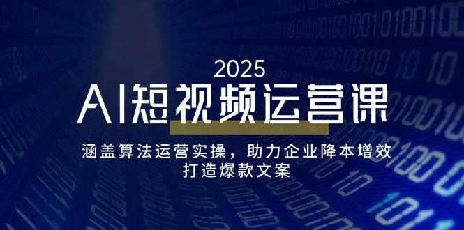 （14283期）AI自媒体运营课，包含优化算法经营实际操作，助推企业提质增效，打造出爆款文案-忙忙软件库