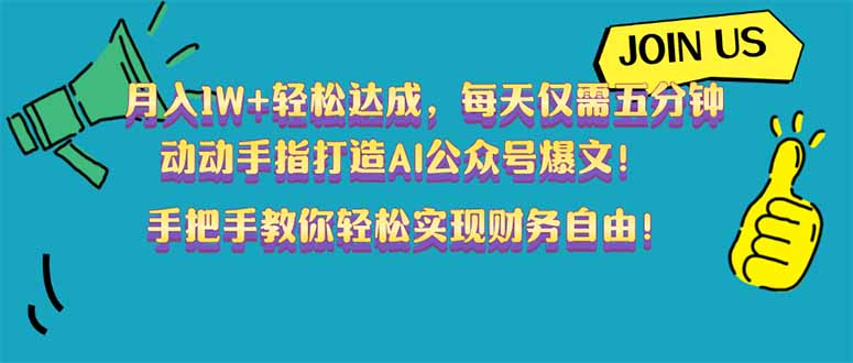 （14277期）月入1W+轻松达成，每天仅需五分钟，动动手指打造AI公众号爆文！完美副…-忙忙软件库