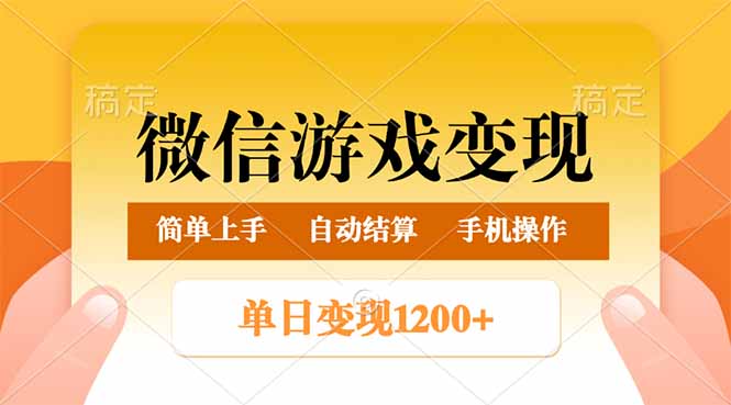 （14290期）微信游戏转现游戏玩法，单日最少500 ，轻轻松松日入800 ，简单易操作-忙忙软件库