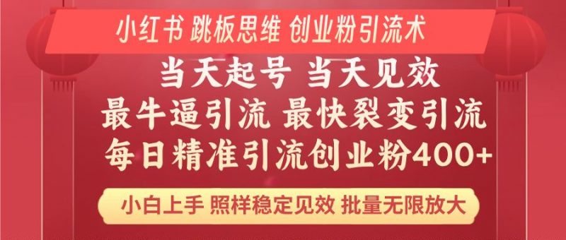（14222期）小红书的 妙用梯子逻辑思维 每日暴力行为引流方法400＋精确自主创业粉 新手福利 实际效果打满…-观竹阁