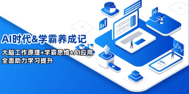 （14220期）AI时期&学霸养成记，人的大脑原理 尖子生逻辑思维 AI运用，全面助力学习提高-观竹阁