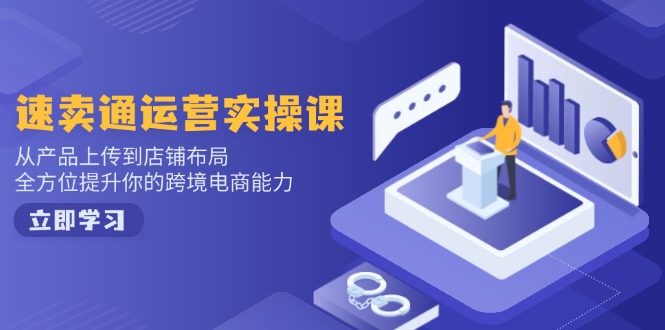 图片[1]-（14165期）小红书电商经营：开实体店申请注册/选款/发布/起号/爆品手记/视频编辑/安排发货促销等-观竹阁