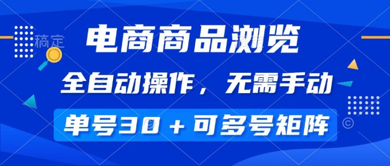 （14155期）电商商品访问，自动式实际操作，不用手动式，运单号一天30 ，多号引流矩阵-忙忙软件库