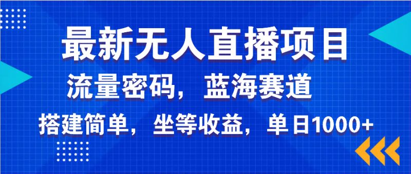 （14174期）全新无人直播新项目—美女电影手机游戏，轻轻松松日入3000 ，瀚海跑道总流量登陆密码，…-忙忙软件库