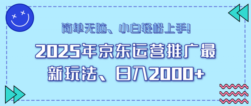 （14180期）25年京东运营营销推广全新游戏玩法，日入2000 ，新手快速上手！-忙忙软件库