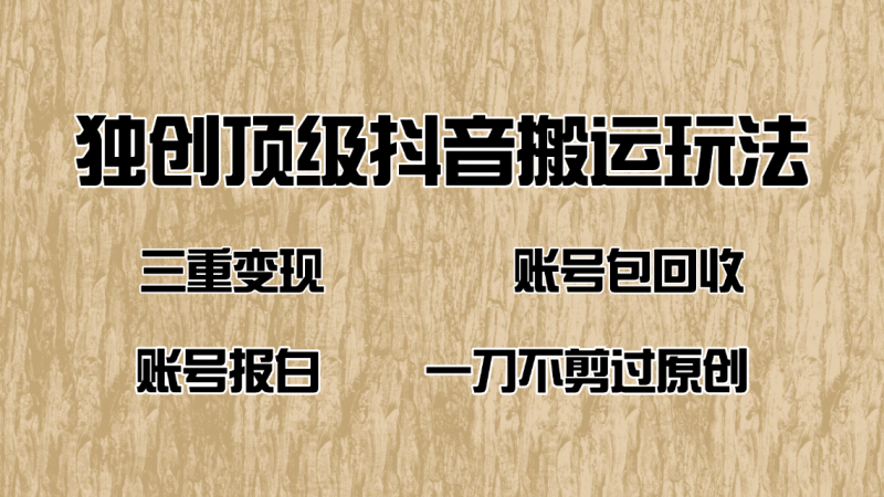 （14187期）抖音短剧纯运送游戏玩法，三重转现，账户包回收，账户开通抖音小店一刀不剪过原创设计-忙忙软件库