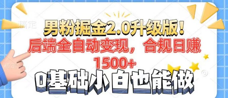 （14190期）粉丝新项目2.0全新升级！后面自动式转现，合规管理日赚1500 ，7天粉剂引流矩阵养号…-忙忙软件库